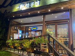 门面-一轩饺子馆(丽都店)