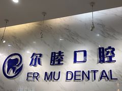 -深圳尔睦丽沙口腔门诊部(丽沙花都店)