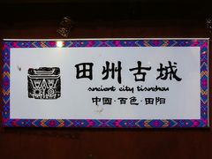-田州古城
