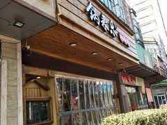 门面-锅来乐地锅鸡(安亭店)