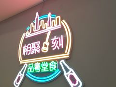 -福禄财东北菜(珠江帝景店)