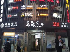 -马路牙子烧烤音乐酒馆(望京店)
