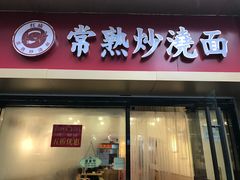 门面-晓午阳常熟炒浇面(红庙店)