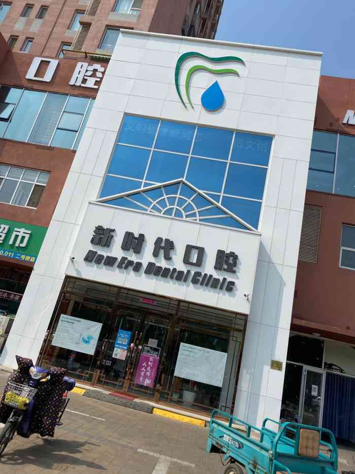 新时代口腔(二号桥店)-"【项目】洗牙 口腔检查之前在联联上团的.