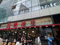 -龙城冰室(骏业街)