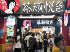 门面-茶颜悦色(登高路上店)