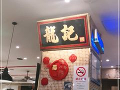 -龙记香港茶餐厅(久光百货店)