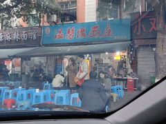 -温馨缘面庄(总店)