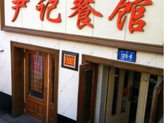 门面-尹记餐馆(花园店)