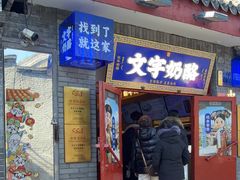-文宇奶酪(南锣鼓巷店)