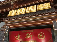 -建新园过桥米线(宝善街店)