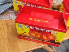 -蔡锅魁(军屯一店)