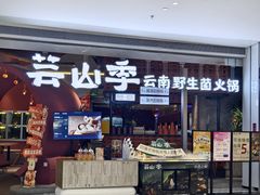 -芸山季·云南野生菌火锅(宝能环球汇店)