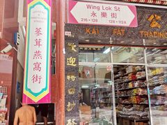 -海味参茸燕窝街