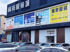 -横岗眼镜城