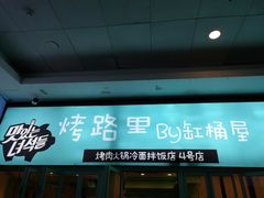 门面-烤路里·韩国品质自助烤肉(石路天虹4号店)