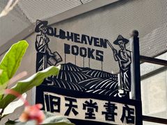 -旧天堂书店(华侨城创意文化园南山特色文化街区店)
