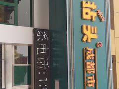 门面-有拈头·成都市井火锅(太谷区店)