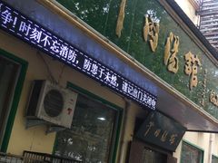 门面-清真马杰山牛肉汤馆