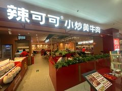 -辣可可·小炒黄牛肉(望京凯德MALL店)