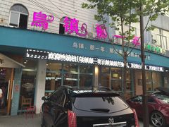 门面-乌镇那一年小院主题餐厅(甘泉西路店)