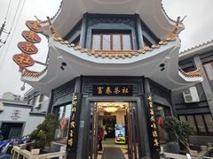 -富春茶社(国庆路店)