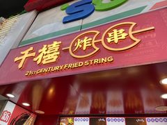 门面-千禧炸串(明瓦廊店)