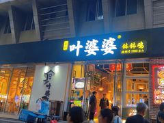-嘉州叶婆婆钵钵鸡(建设路店)
