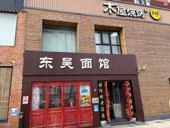 -东吴面馆(好运街店)