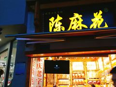 门面-陈昌银麻花(较场口夜市店)