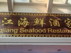 -东江海鲜酒家(艺都分店)