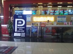 -博纳国际影城(茂业天地IMAX店)