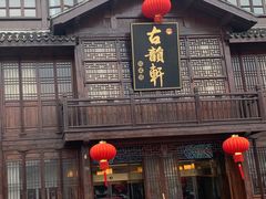 门面-古韵轩·江浙融合菜(梁溪店)