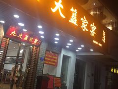 门面-九大簋家宴(晓港湾店)