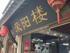 -荣阳楼(山塘街店)