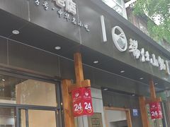 -端仕小锅(文林街店)