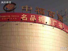 -中福百货(望京店)