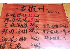 菜单-古徽州馄饨店(宝安路店)