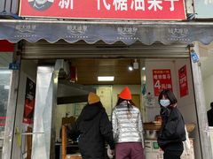 门面-邓记新一代糖油果子(四川煤管局供销公司职工宿舍店)