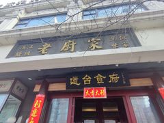 门面-老厨家(友谊路总店)
