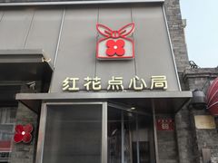 -红花点心局(护国寺店)