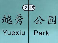 -越秀公园(地铁站)