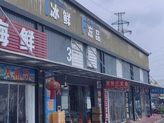 -王四营海鲜市场