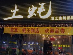 -土蚝·高压锅生蚝(百姓美食街店)