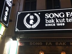 -松發肉骨茶(克拉码头店)