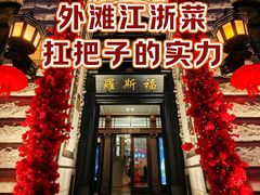-福玺荟(外滩罗斯福店)
