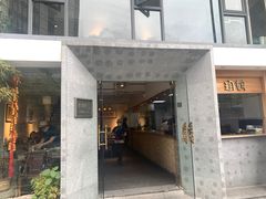 门面-老清朝包子铺(开明街店)