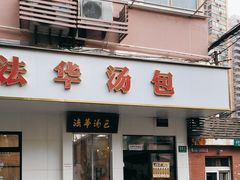 -法华汤包馆(法华镇路店)