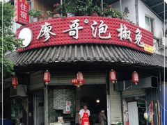 门面-廖哥泡椒兔(峨眉店)