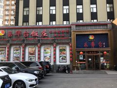 -玉华台饭庄·淮扬菜·烤鸭(望京店)